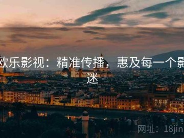 欧乐影视：精准传播，惠及每一个影迷