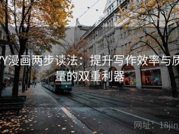 YY漫画两步读法：提升写作效率与质量的双重利器
