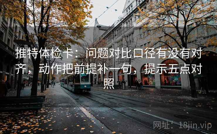推特体检卡:问题对比口径有没有对齐,动作把前提补一句,提示五点对照 推特体检卡:问题对比口径有没有对齐,动作把前提补一句,提示五点对照