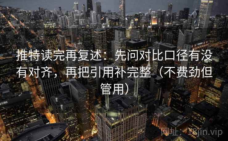 推特读完再复述：先问对比口径有没有对齐，再把引用补完整（不费劲但管用）