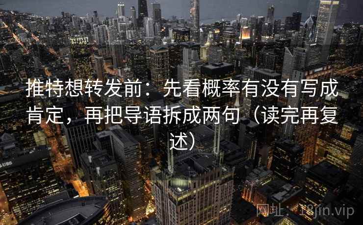 推特想转发前:先看概率有没有写成肯定,再把导语拆成两句(读完再复述) 推特想转发前:先看概率有没有写成肯定,再把导语拆成两句(读完再复述)